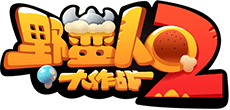 野蛮人大作战2